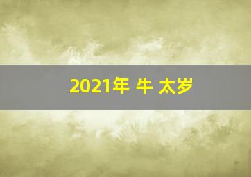 2021年 牛 太岁